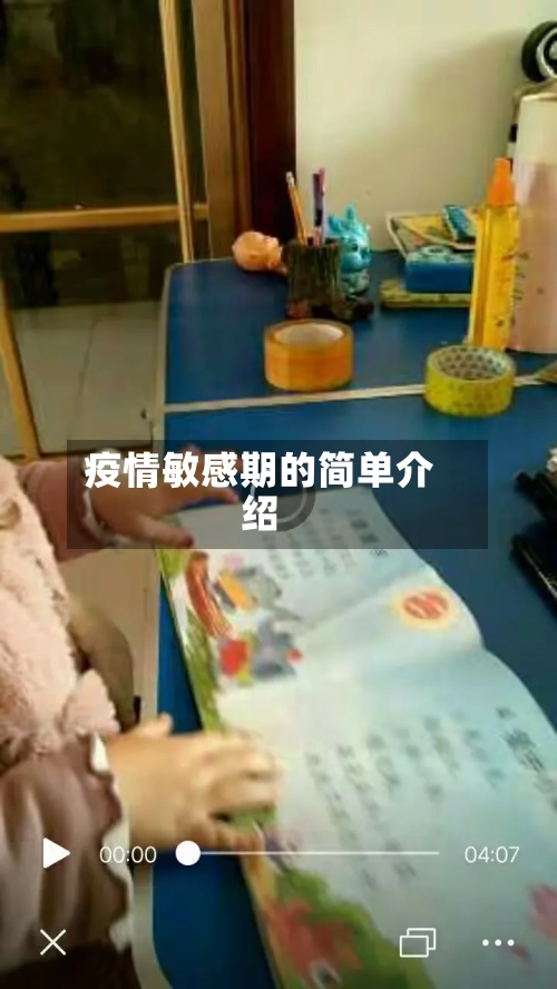 疫情敏感期的简单介绍