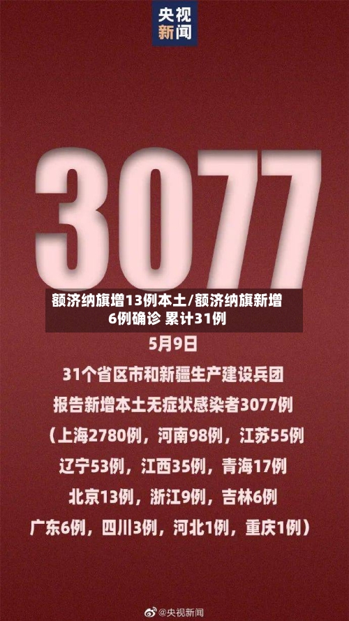 额济纳旗增13例本土/额济纳旗新增6例确诊 累计31例-第2张图片