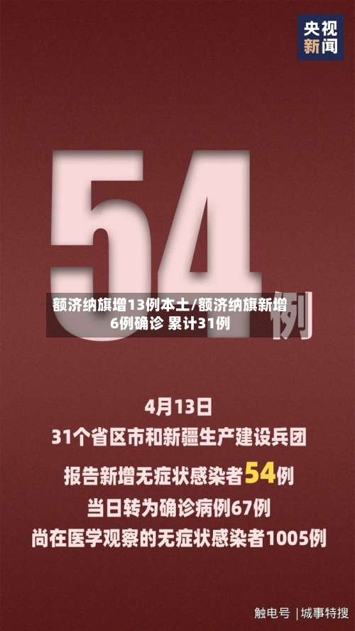 额济纳旗增13例本土/额济纳旗新增6例确诊 累计31例