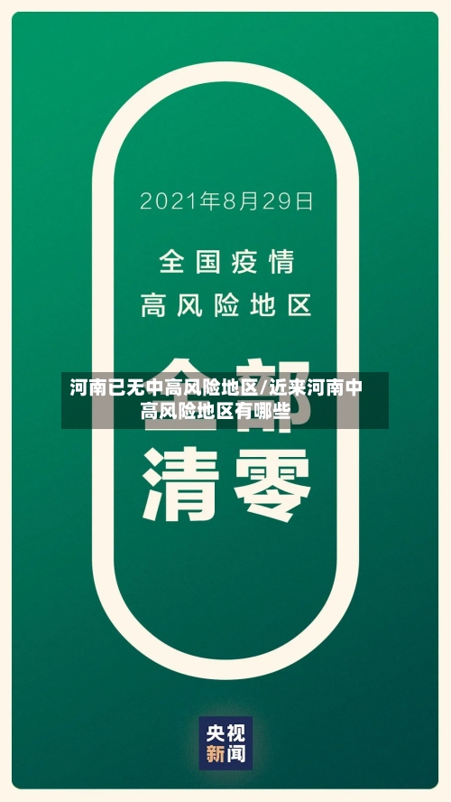 河南已无中高风险地区/近来河南中高风险地区有哪些-第3张图片