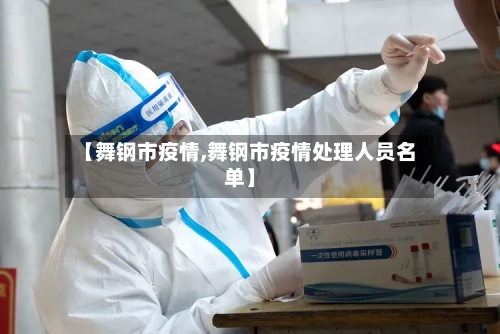【舞钢市疫情,舞钢市疫情处理人员名单】-第2张图片