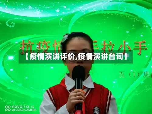 【疫情演讲评价,疫情演讲台词】