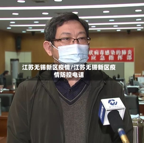 江苏无锡新区疫情/江苏无锡新区疫情防控电话-第2张图片
