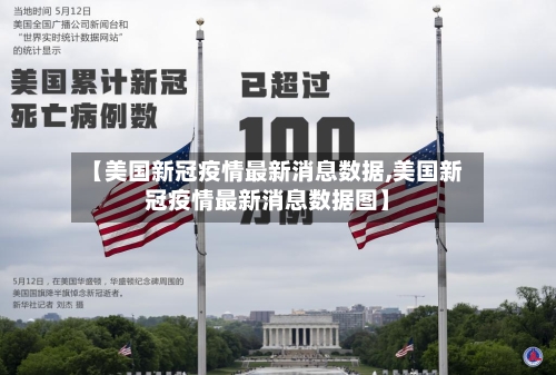 【美国新冠疫情最新消息数据,美国新冠疫情最新消息数据图】