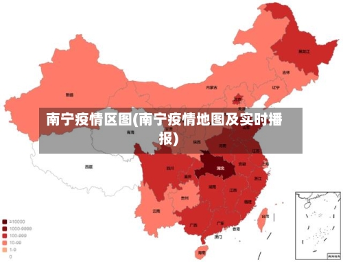 南宁疫情区图(南宁疫情地图及实时播报)-第2张图片