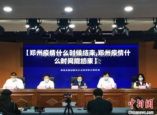 【郑州疫情什么时候结束,郑州疫情什么时间能结束】-第2张图片