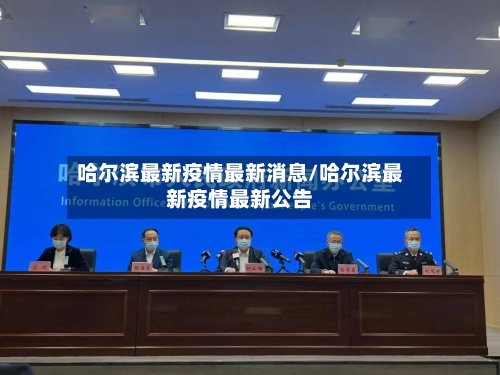哈尔滨最新疫情最新消息/哈尔滨最新疫情最新公告