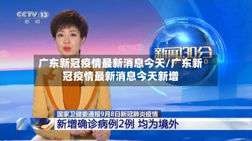 广东新冠疫情最新消息今天/广东新冠疫情最新消息今天新增-第3张图片