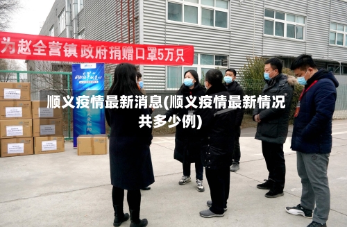 顺义疫情最新消息(顺义疫情最新情况共多少例)-第3张图片