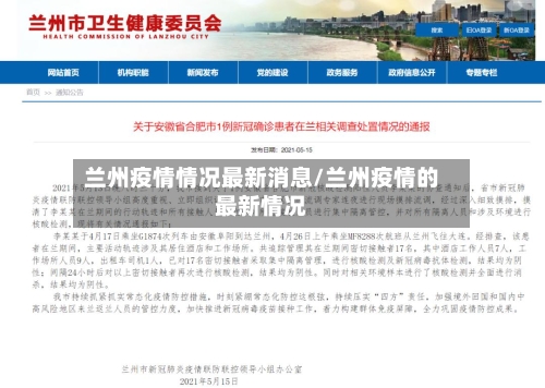 兰州疫情情况最新消息/兰州疫情的最新情况