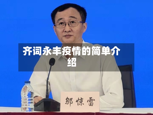 齐词永丰疫情的简单介绍-第3张图片