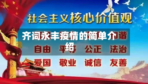 齐词永丰疫情的简单介绍-第2张图片