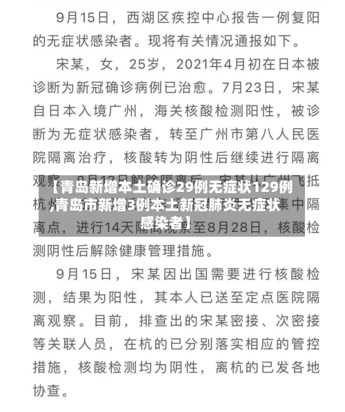 【青岛新增本土确诊29例无症状129例,青岛市新增3例本土新冠肺炎无症状感染者】