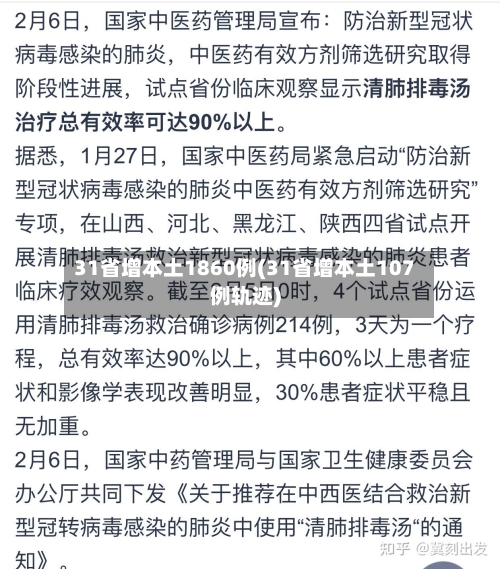 31省增本土1860例(31省增本土107例轨迹)