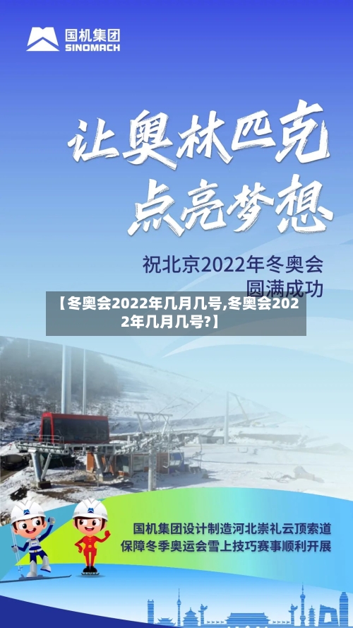 【冬奥会2022年几月几号,冬奥会2022年几月几号?】-第2张图片