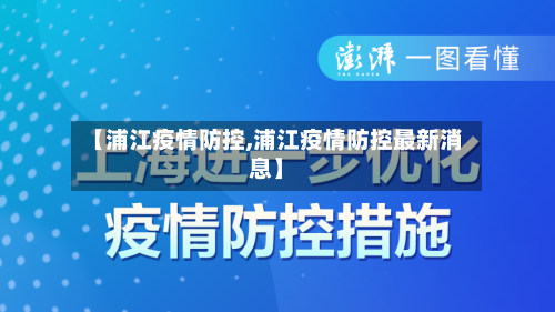 【浦江疫情防控,浦江疫情防控最新消息】-第3张图片