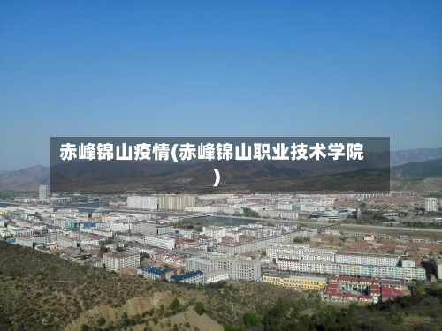 赤峰锦山疫情(赤峰锦山职业技术学院)-第2张图片