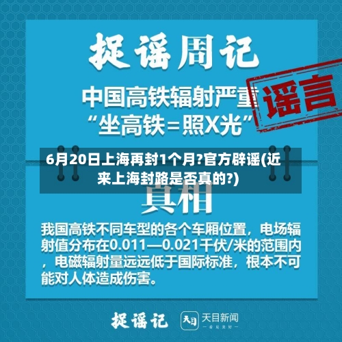 6月20日上海再封1个月?官方辟谣(近来上海封路是否真的?)-第3张图片