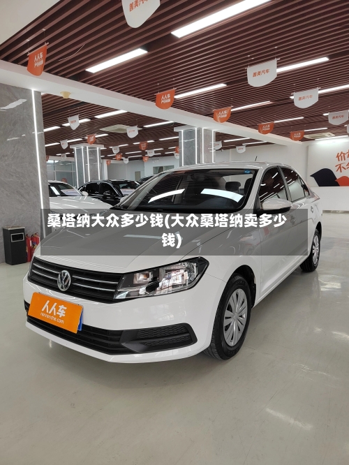 桑塔纳大众多少钱(大众桑塔纳卖多少钱)
