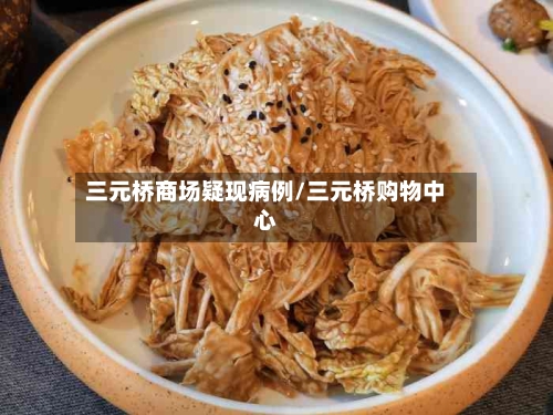 三元桥商场疑现病例/三元桥购物中心-第3张图片