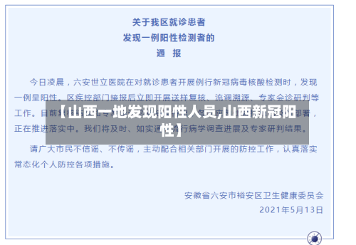 【山西一地发现阳性人员,山西新冠阳性】-第2张图片