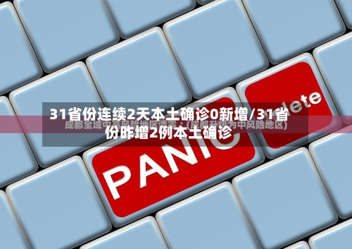 31省份连续2天本土确诊0新增/31省份昨增2例本土确诊