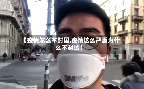 【疫情怎么不封国,疫情这么严重为什么不封城】-第2张图片