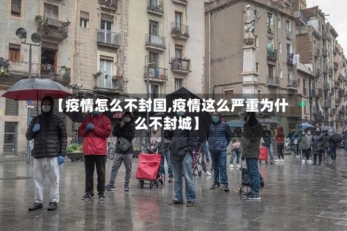 【疫情怎么不封国,疫情这么严重为什么不封城】-第3张图片
