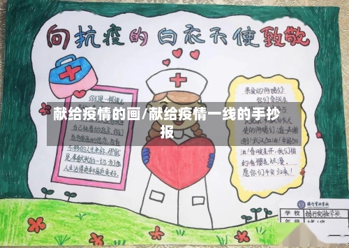 献给疫情的画/献给疫情一线的手抄报