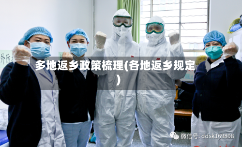 多地返乡政策梳理(各地返乡规定)