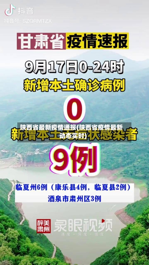 陕西省最新疫情通报(陕西省疫情最新动态实时)-第2张图片