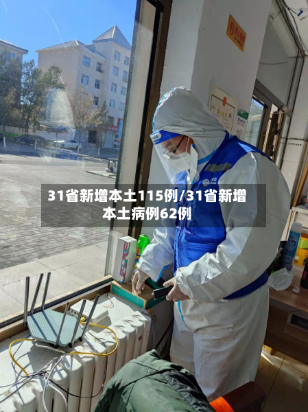 31省新增本土115例/31省新增本土病例62例-第2张图片