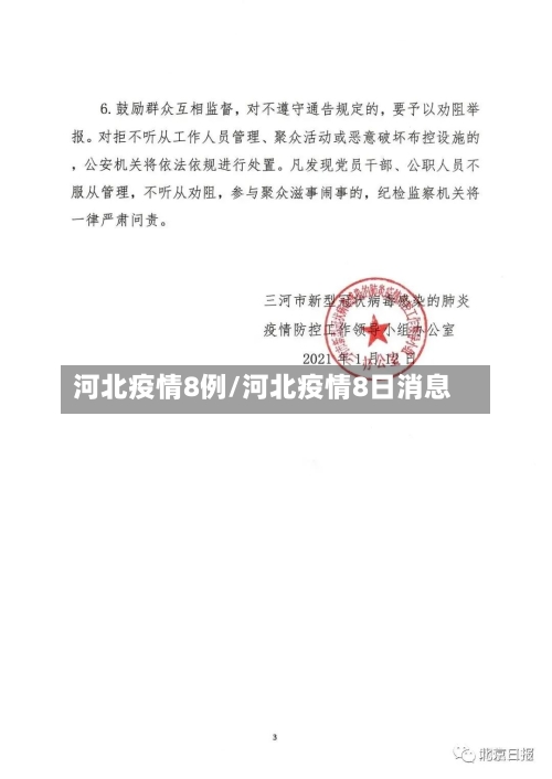 河北疫情8例/河北疫情8日消息