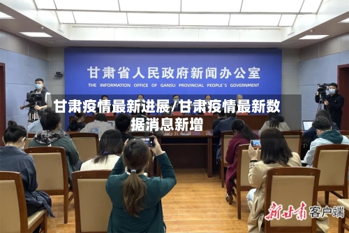 甘肃疫情最新进展/甘肃疫情最新数据消息新增