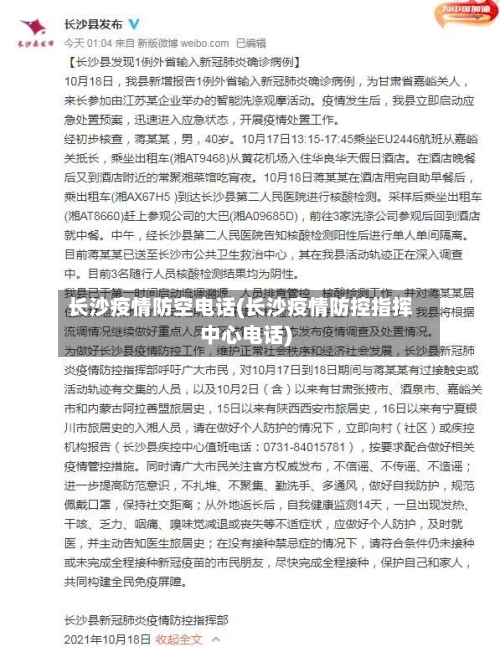 长沙疫情防空电话(长沙疫情防控指挥中心电话)-第3张图片