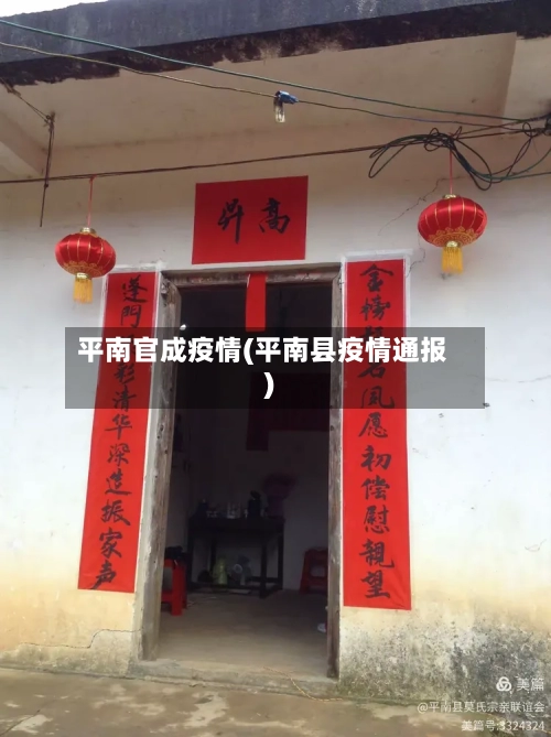 平南官成疫情(平南县疫情通报)