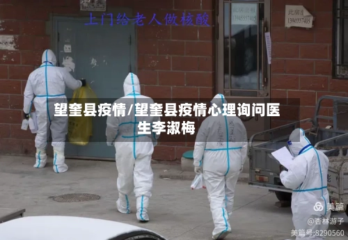 望奎县疫情/望奎县疫情心理询问医生李淑梅