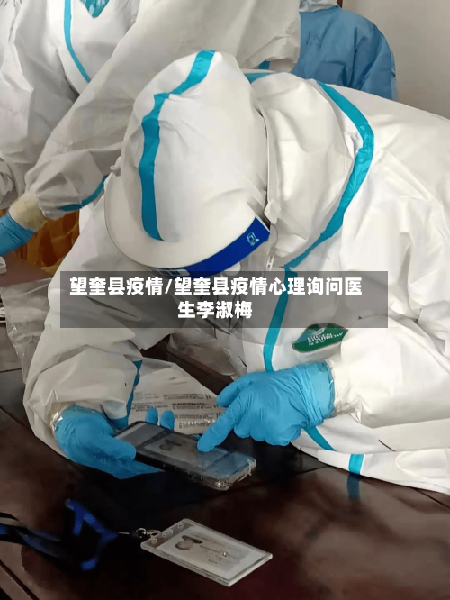 望奎县疫情/望奎县疫情心理询问医生李淑梅-第2张图片