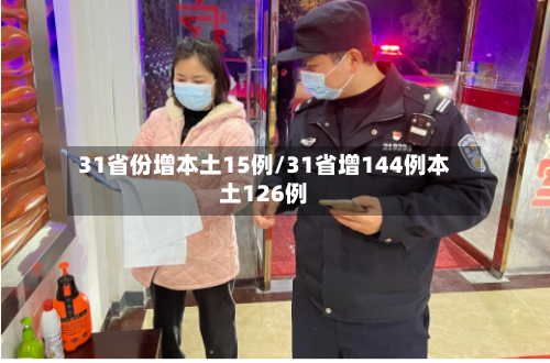 31省份增本土15例/31省增144例本土126例-第2张图片