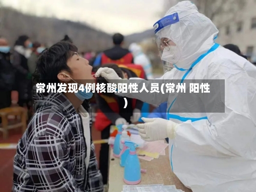 常州发现4例核酸阳性人员(常州 阳性)-第3张图片