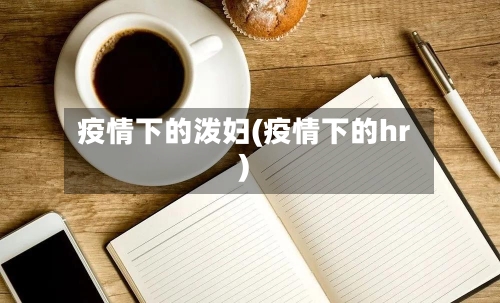 疫情下的泼妇(疫情下的hr)