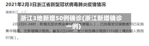 浙江3地新增50例确诊(浙江新增确诊一例)-第3张图片