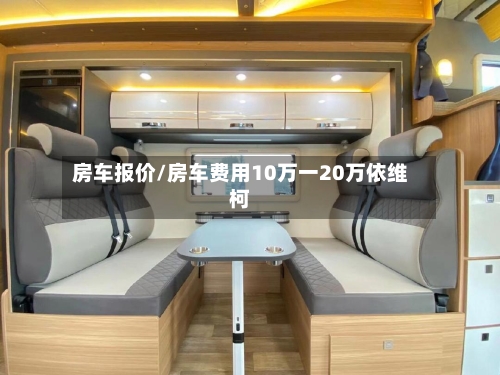 房车报价/房车费用10万一20万依维柯-第2张图片