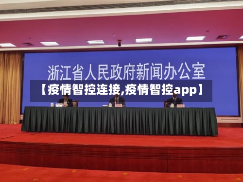 【疫情智控连接,疫情智控app】