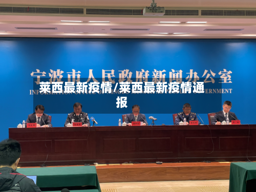 莱西最新疫情/莱西最新疫情通报