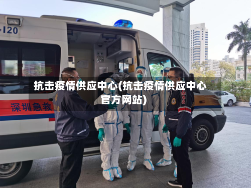 抗击疫情供应中心(抗击疫情供应中心官方网站)-第3张图片