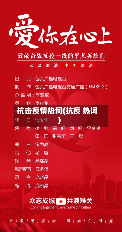 抗击疫情热词(抗疫 热词)-第3张图片