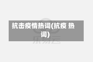 抗击疫情热词(抗疫 热词)-第2张图片