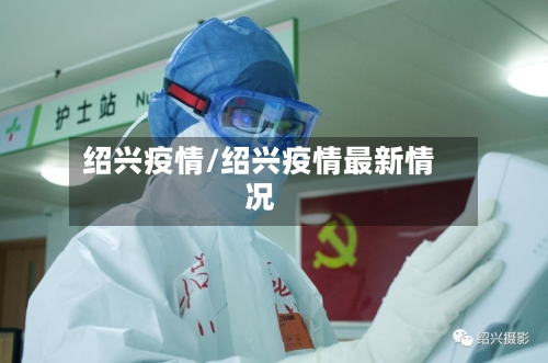 绍兴疫情/绍兴疫情最新情况-第2张图片