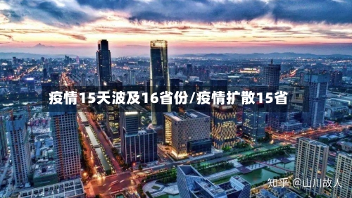 疫情15天波及16省份/疫情扩散15省